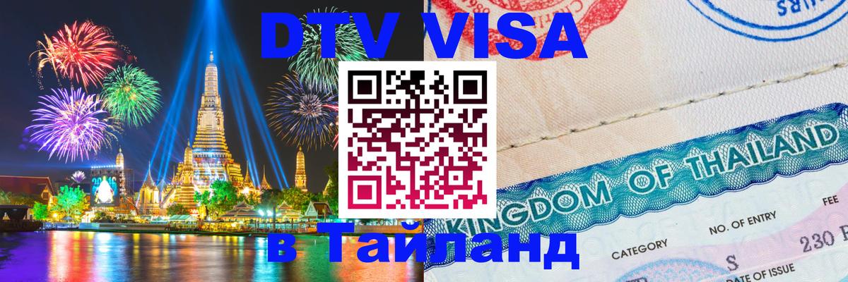 Сколько стоит виза DTV в Тайланд 