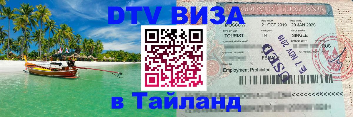Оформить DTV визу в Тайланд Старый Оскол 